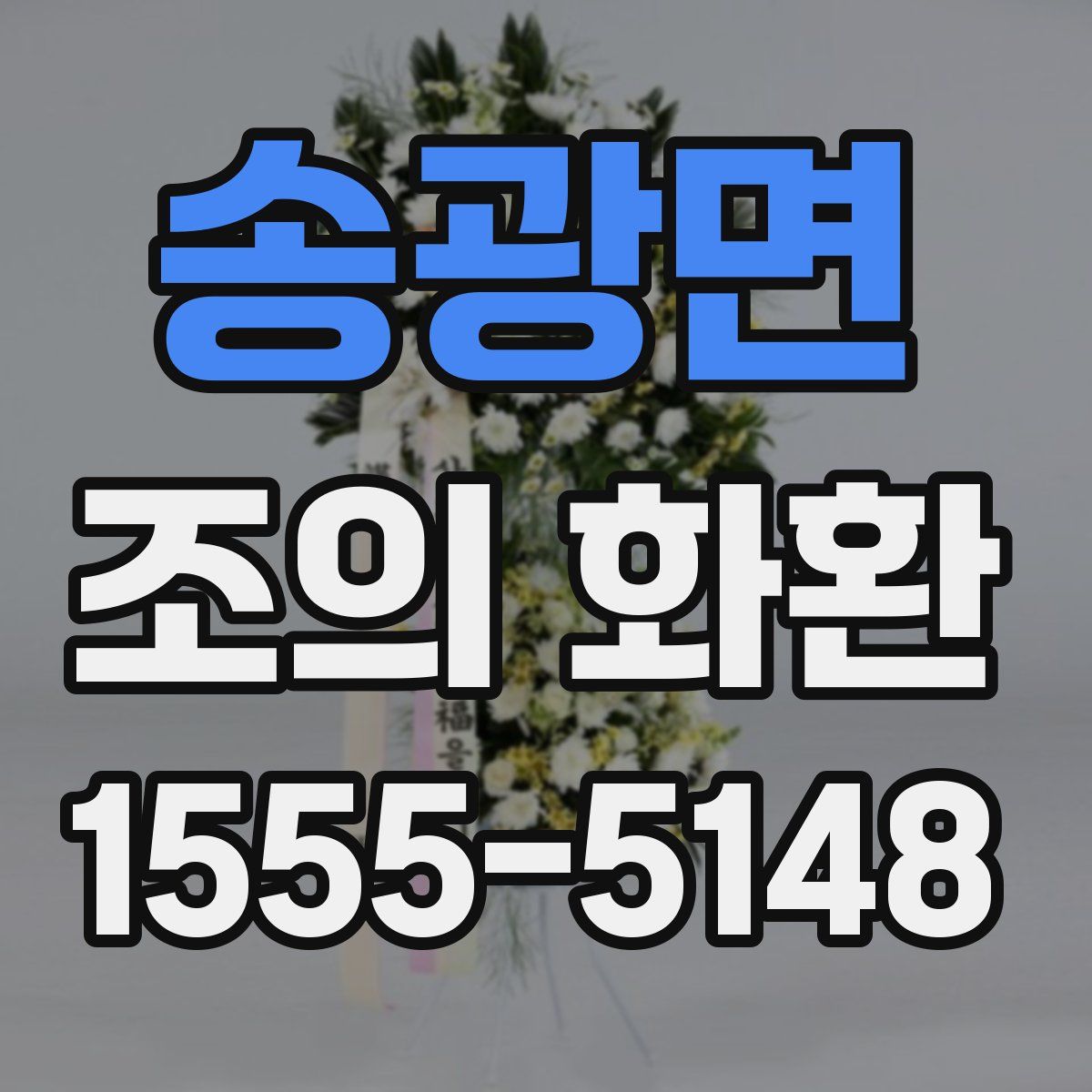 송광면 조의 화환