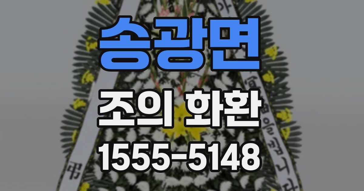 송광면 조의 화환