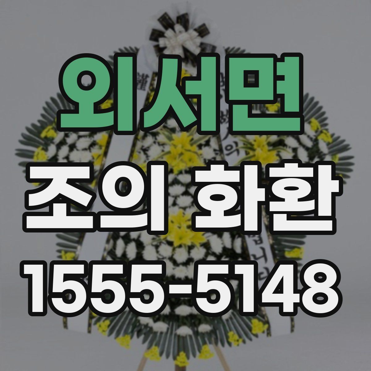 외서면 조의 화환 보내는 위치를 찾는 법