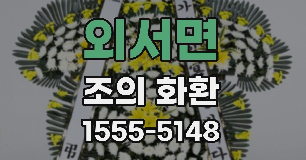 외서면 조의 화환
