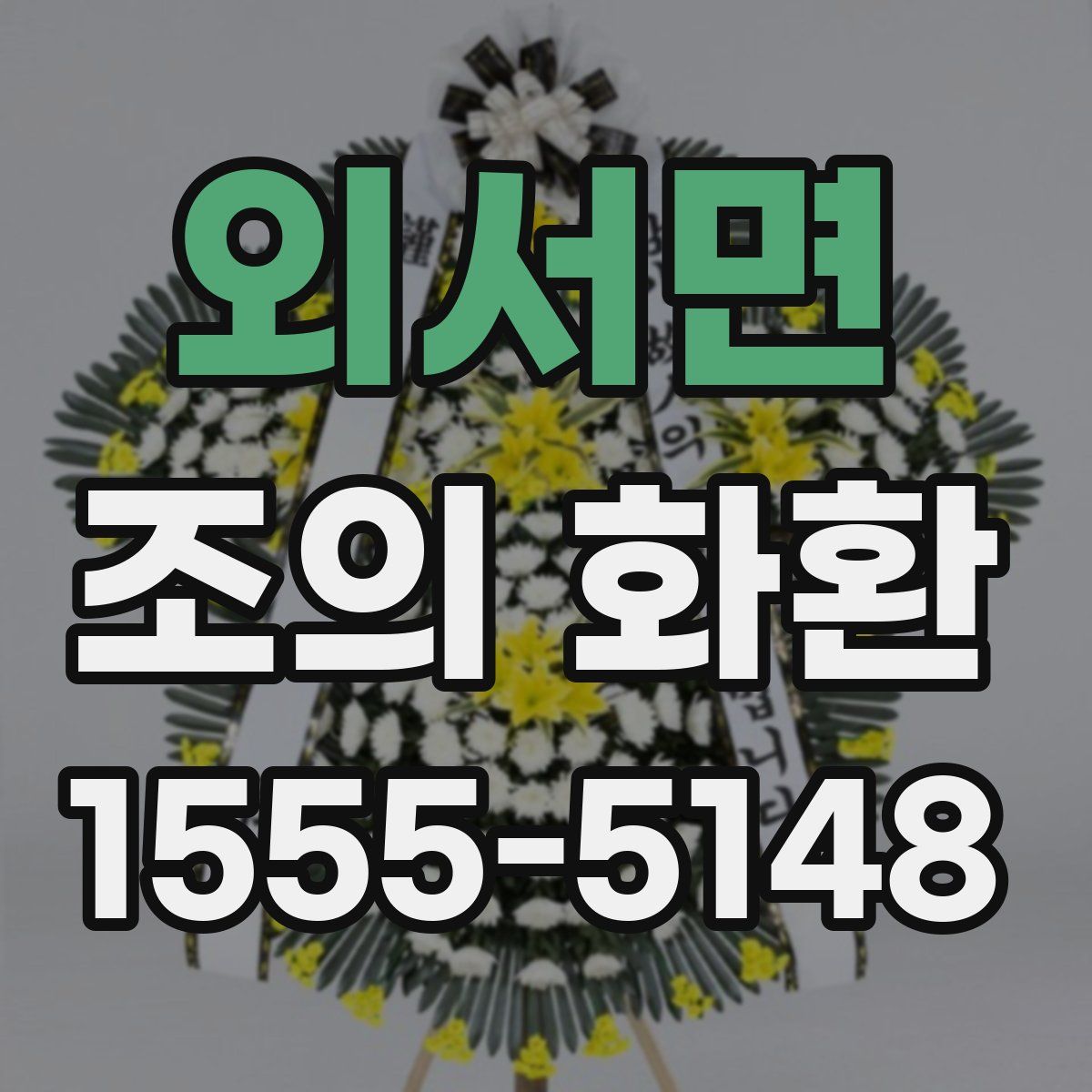 외서면 조의 화환