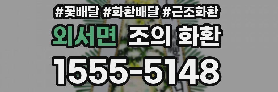 외서면 조의 화환
