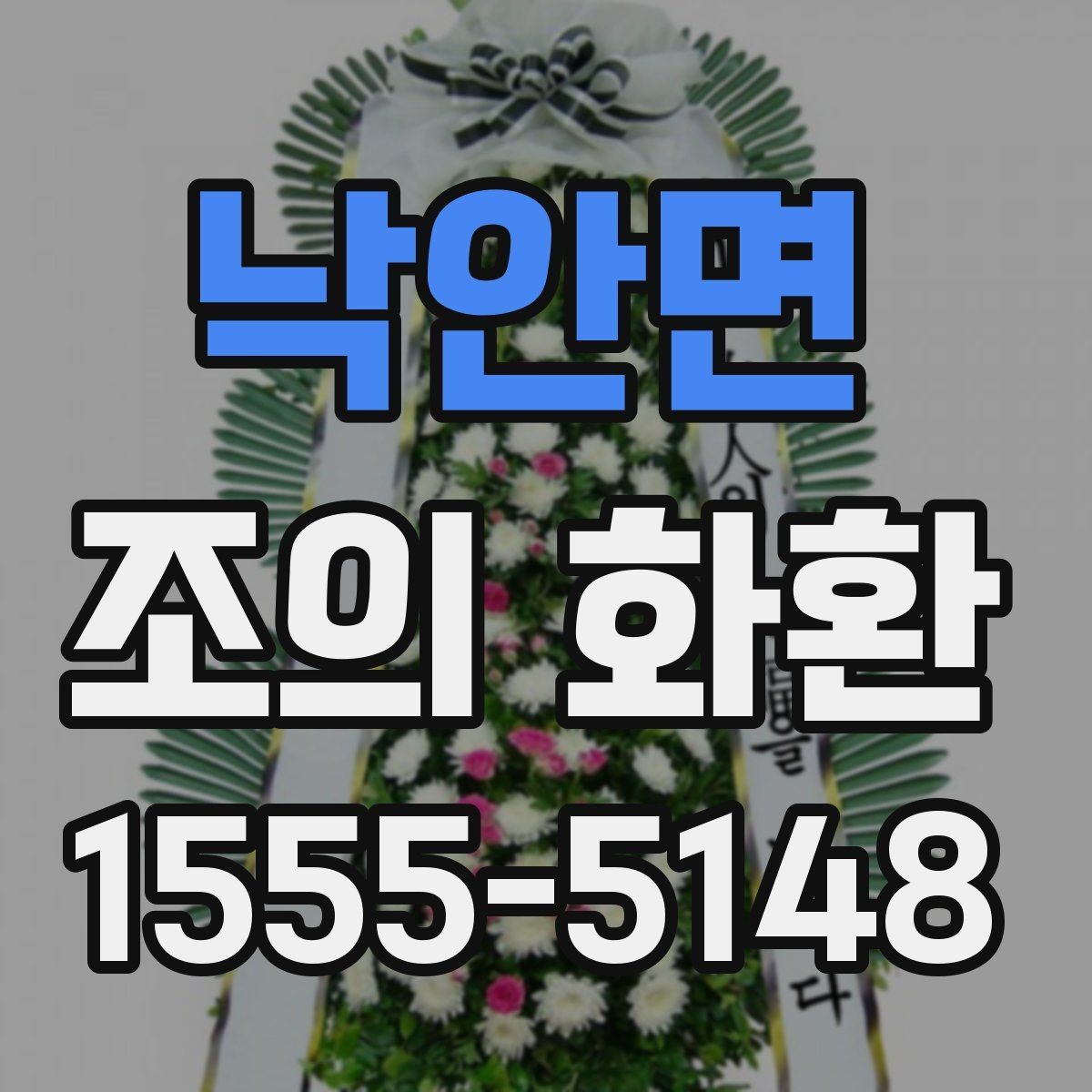 낙안면 조의 화환 주문 방식 비교하기