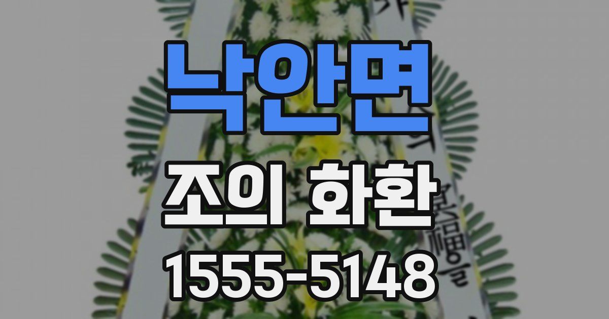 낙안면 조의 화환