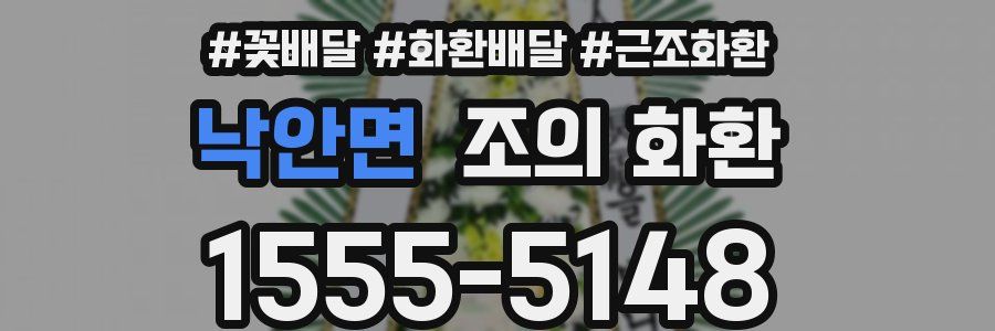 낙안면 조의 화환