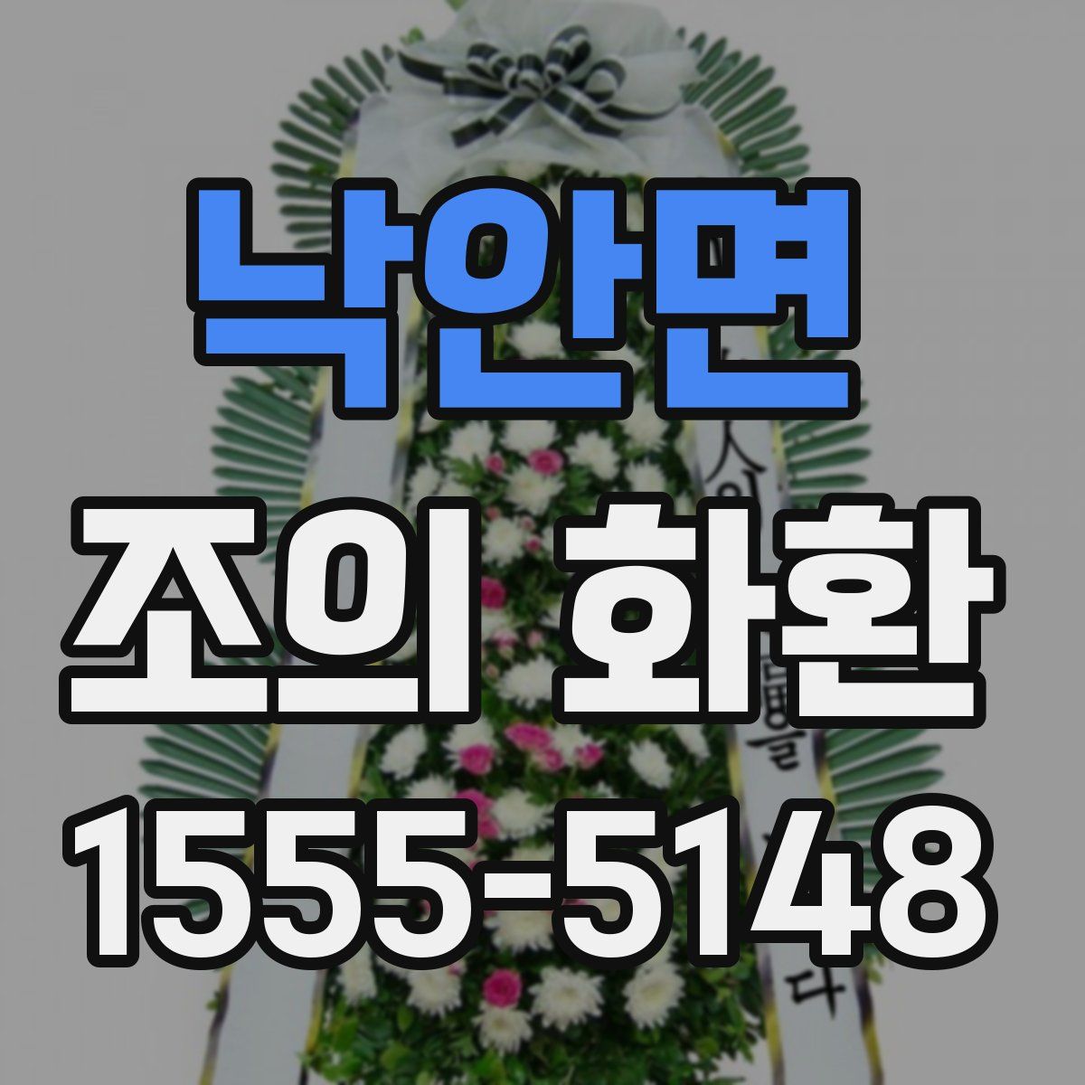 낙안면 조의 화환