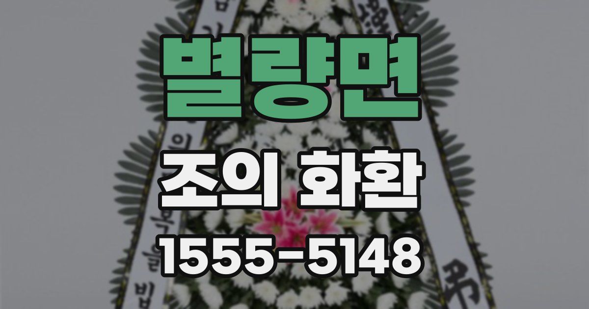 별량면 조의 화환