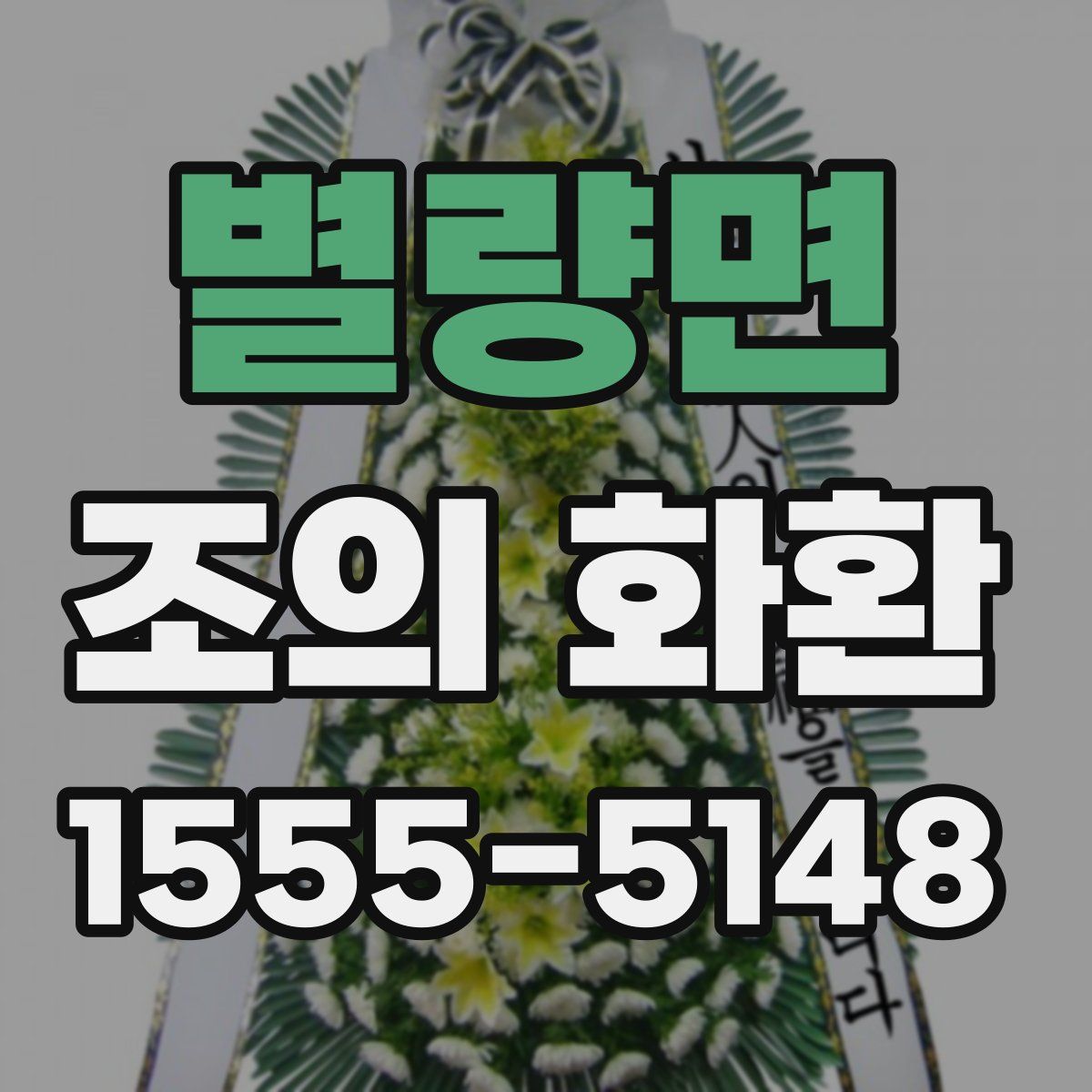 별량면 조의 화환