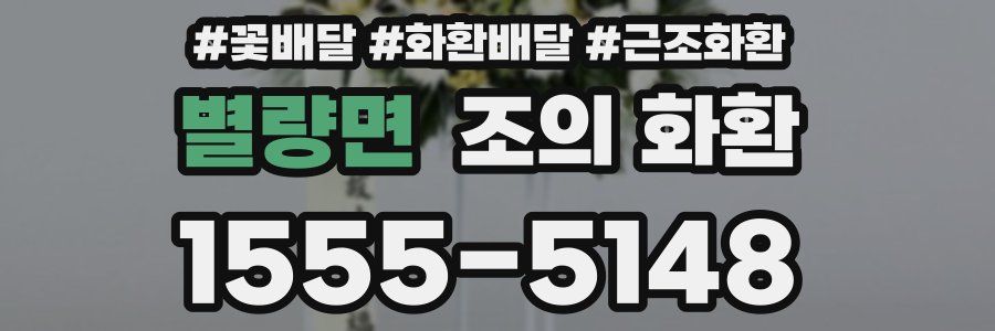 별량면 조의 화환