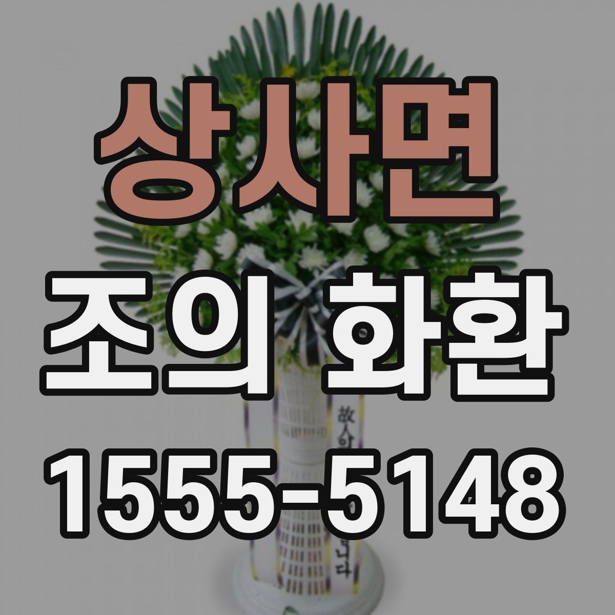 상사면 조의 화환 보내는 절차와 준비