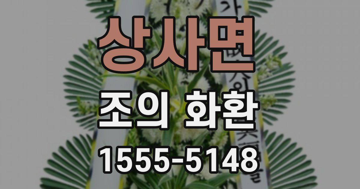 상사면 조의 화환