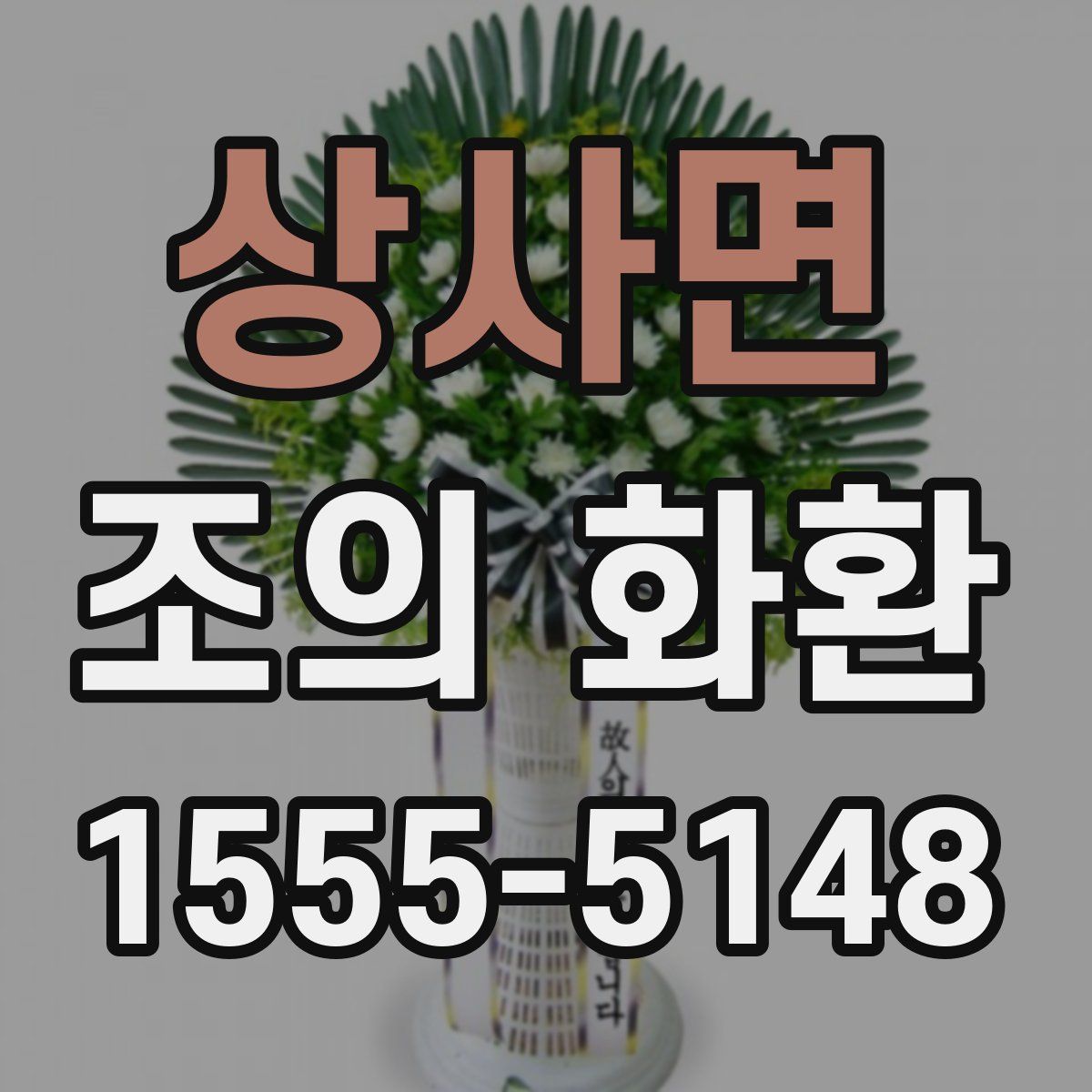상사면 조의 화환