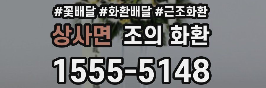 상사면 조의 화환