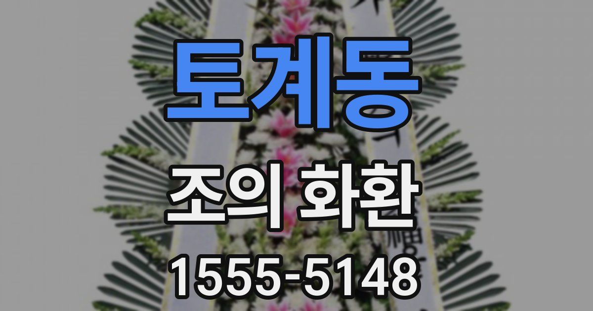 토계동 조의 화환