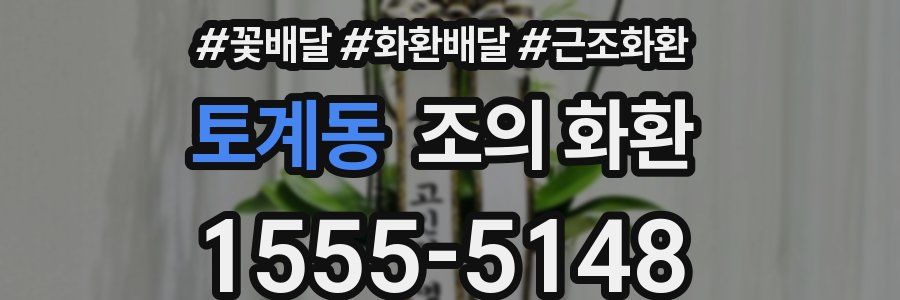 토계동 조의 화환