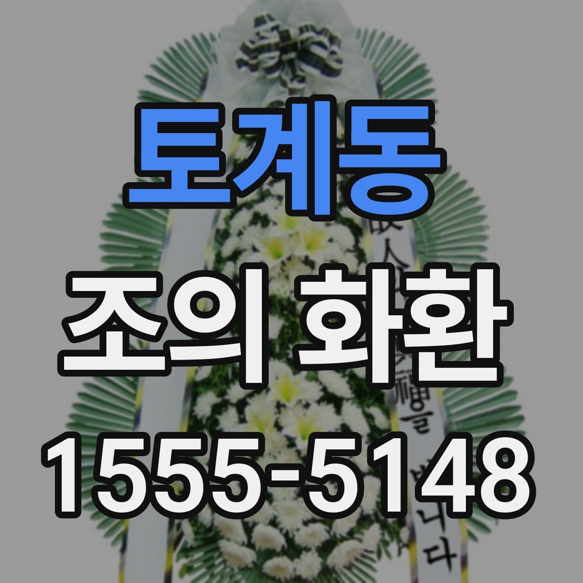 토계동 조의 화환