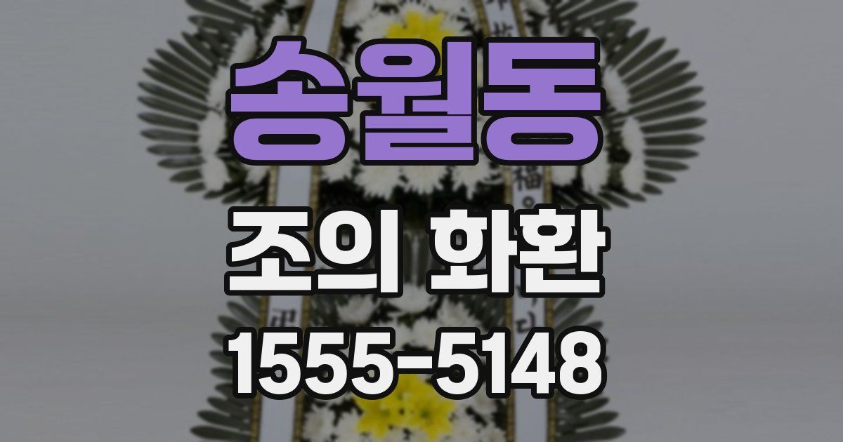 송월동 조의 화환