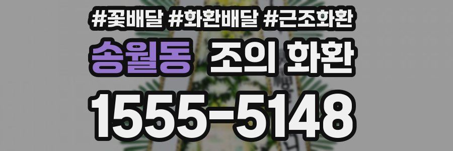 송월동 조의 화환