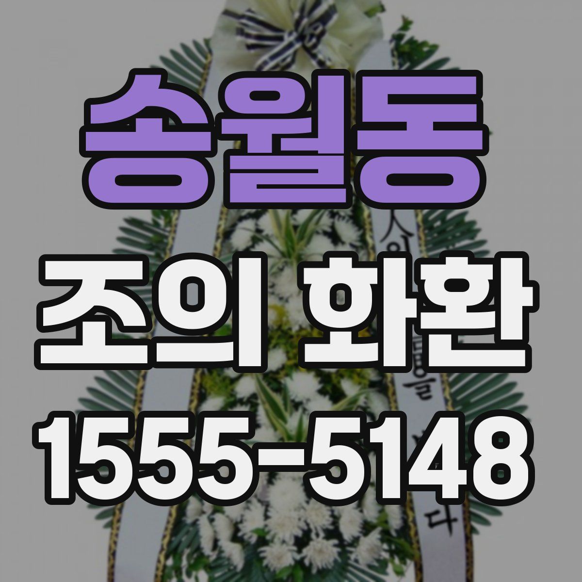 송월동 조의 화환