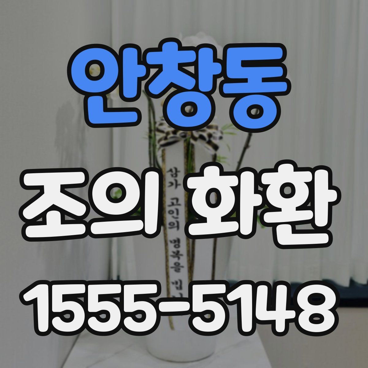 안창동 조의 화환 배송 시간 확인이 중요한 이유