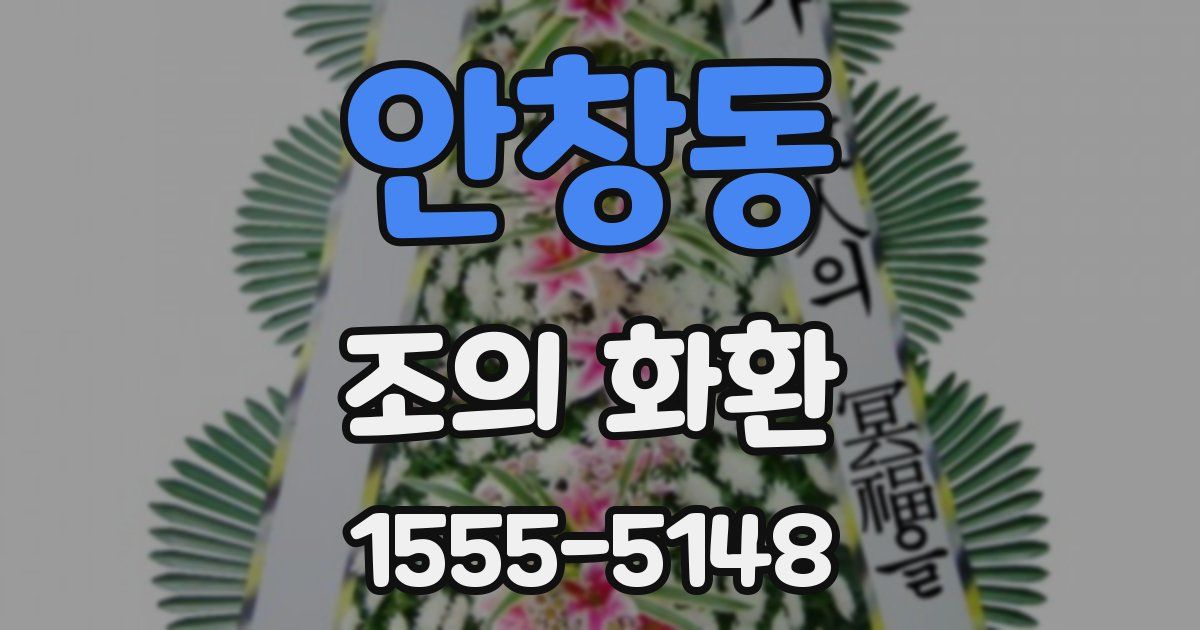 안창동 조의 화환