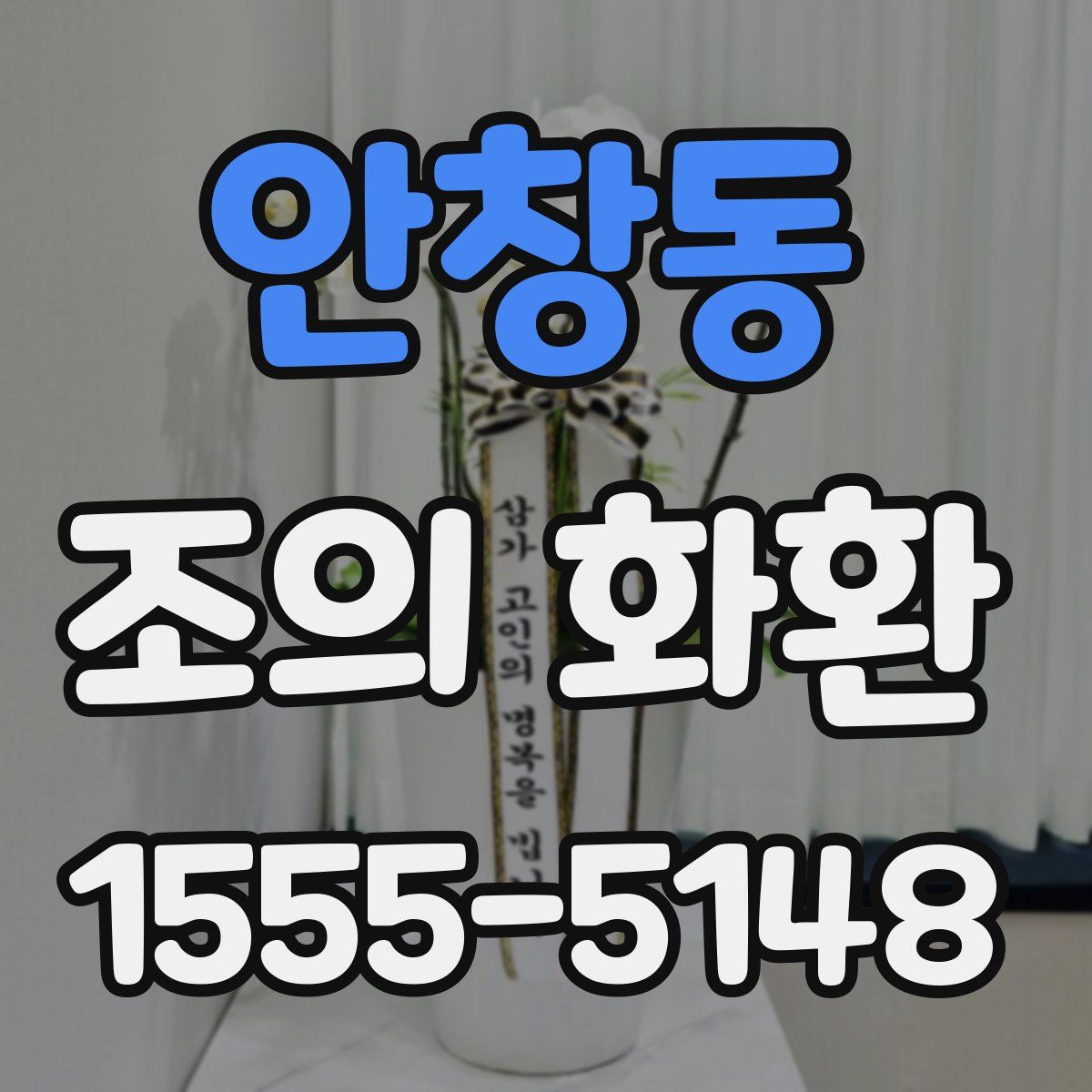 안창동 조의 화환