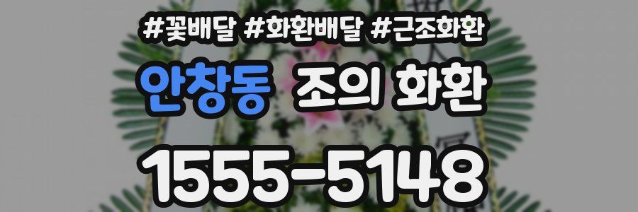 안창동 조의 화환