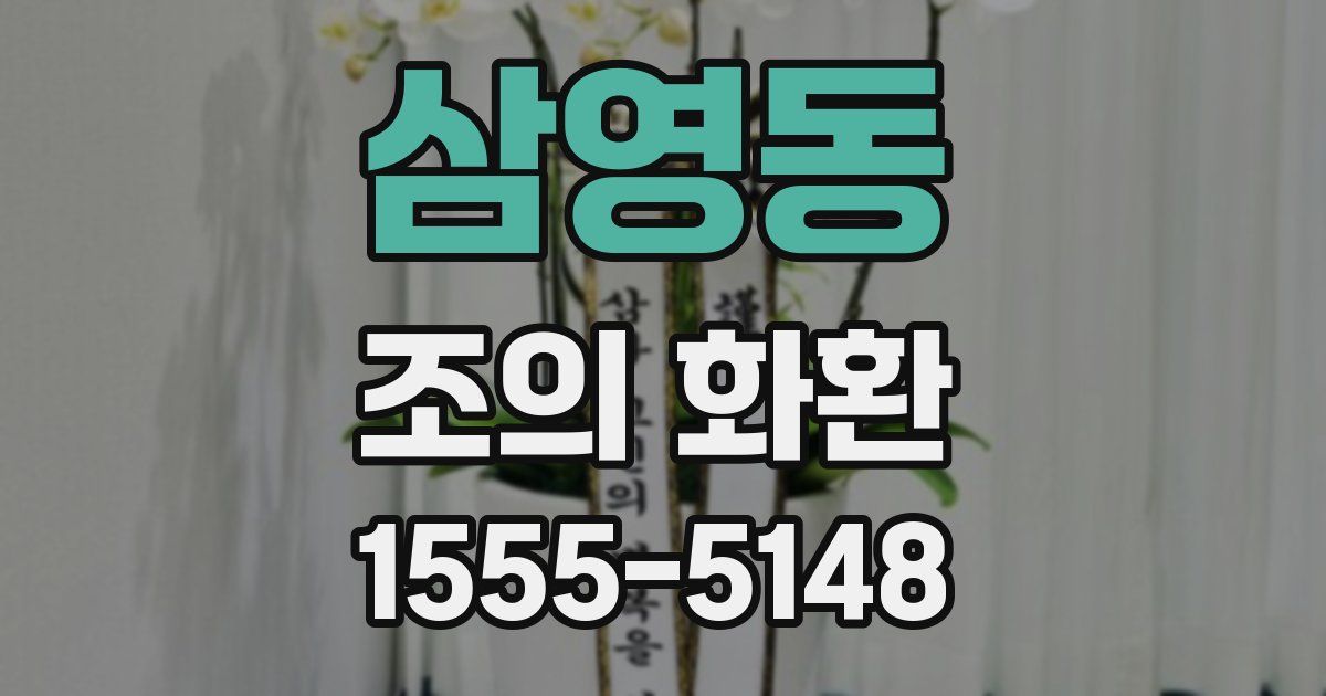 삼영동 조의 화환