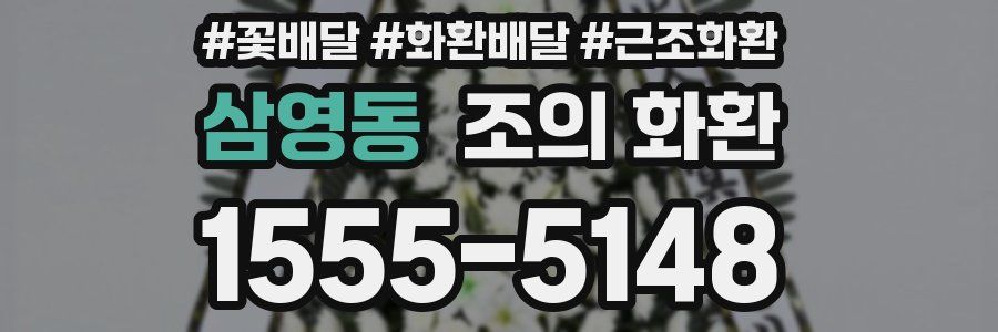 삼영동 조의 화환