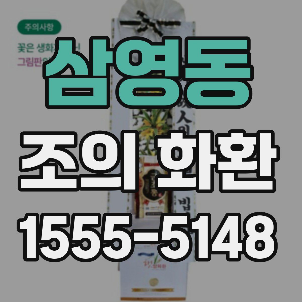 삼영동 조의 화환