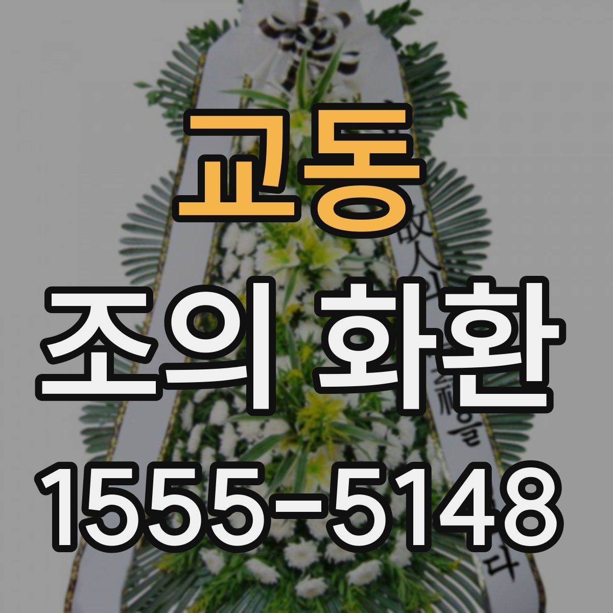 교동 조의 화환