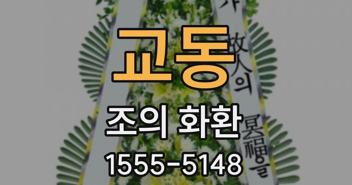 교동 조의 화환