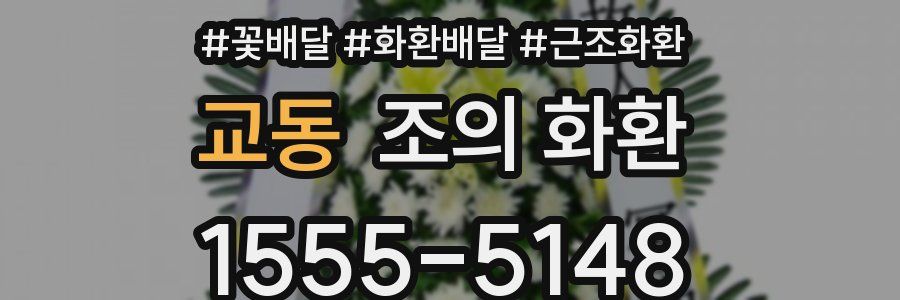 교동 조의 화환