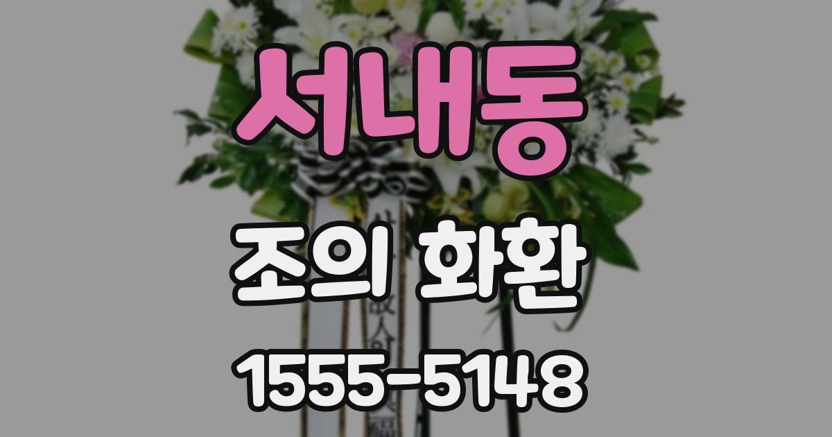 서내동 조의 화환