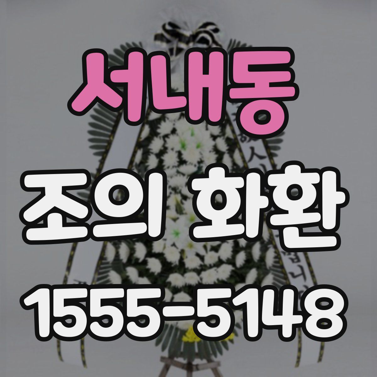 서내동 조의 화환
