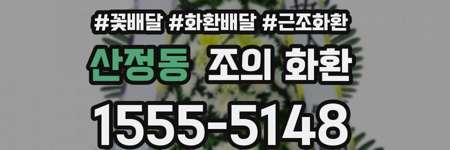 산정동 조의 화환