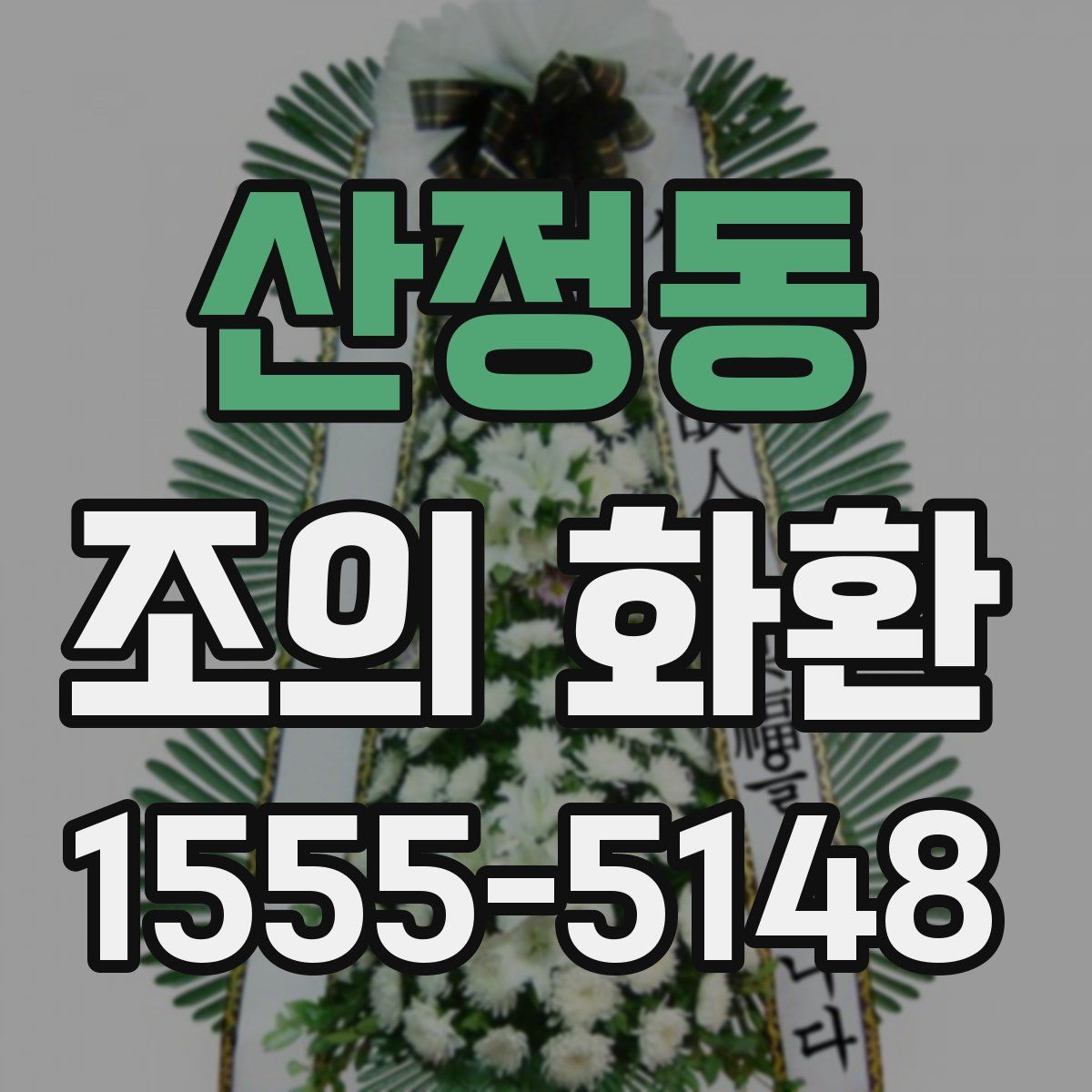 산정동 조의 화환