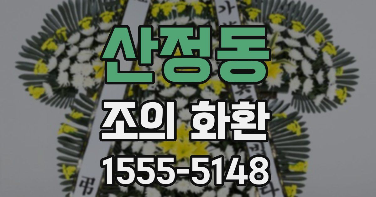 산정동 조의 화환