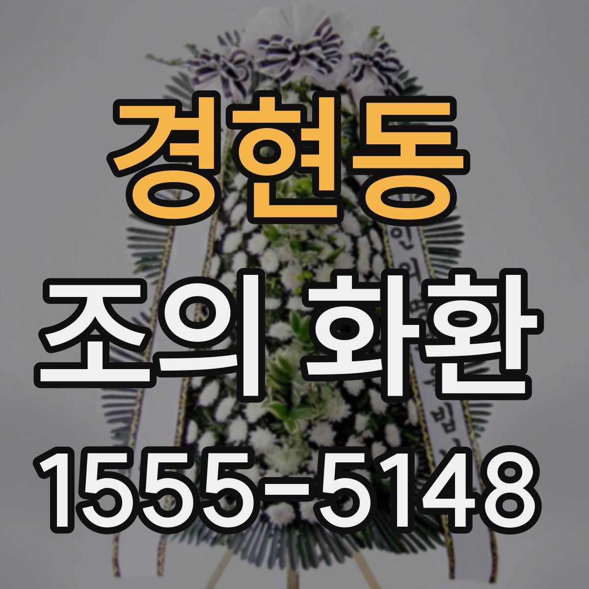 경현동 조의 화환