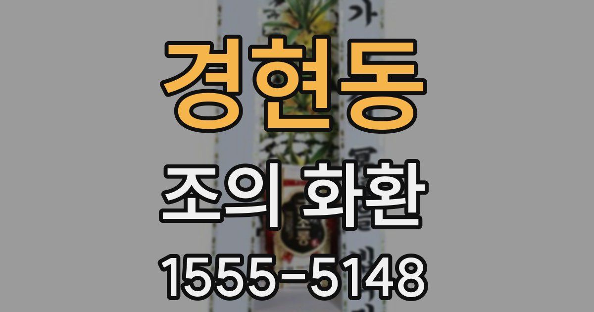 경현동 조의 화환