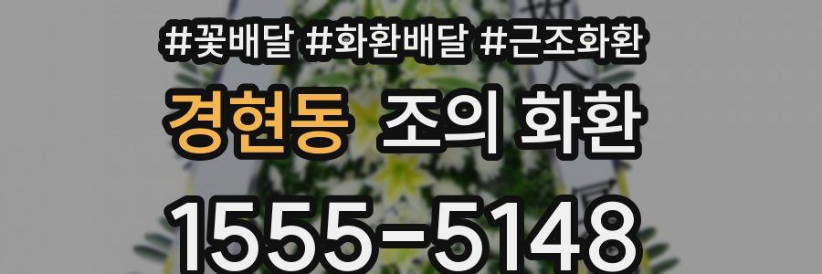 경현동 조의 화환