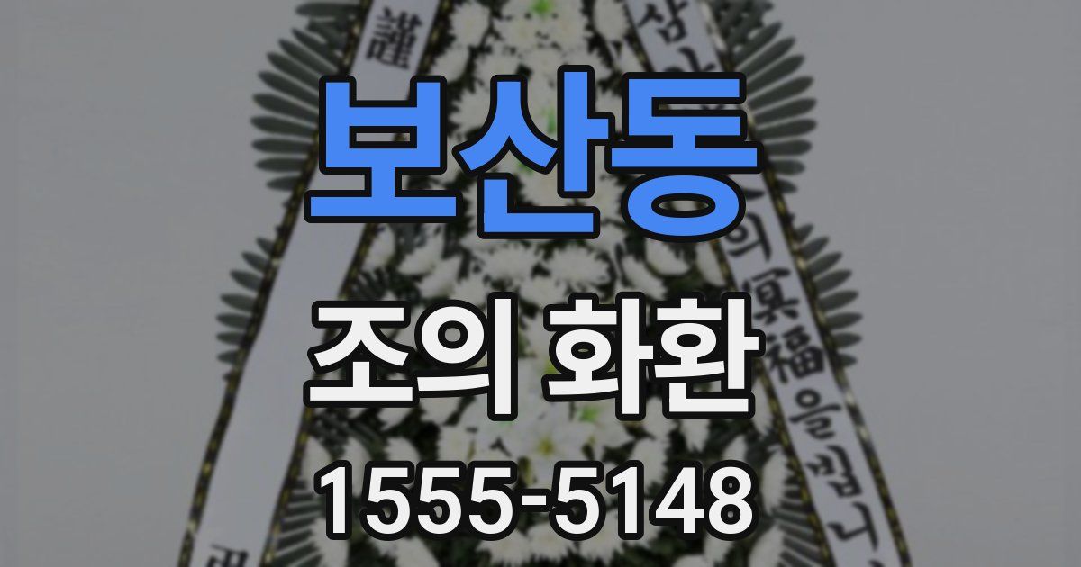 보산동 조의 화환