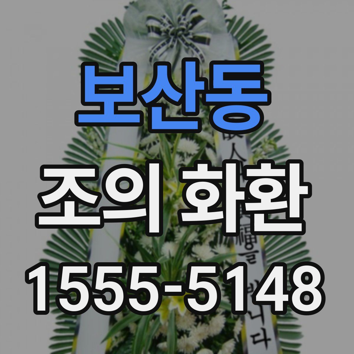보산동 조의 화환
