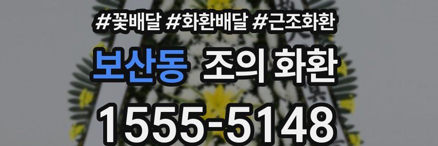 보산동 조의 화환