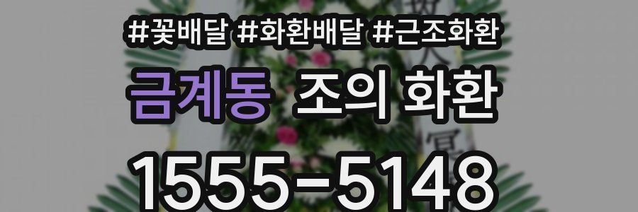금계동 조의 화환