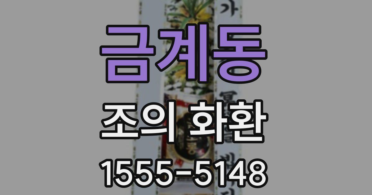 금계동 조의 화환