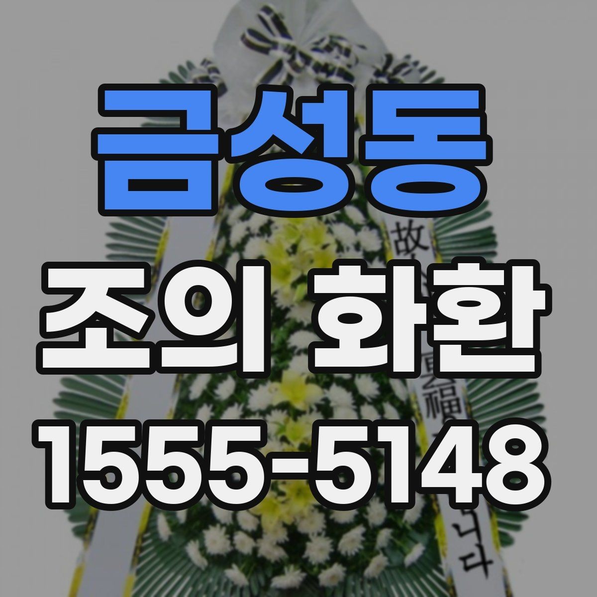 금성동 조의 화환 배송 시간, 이렇게 확인하세요