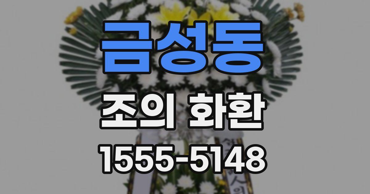 금성동 조의 화환