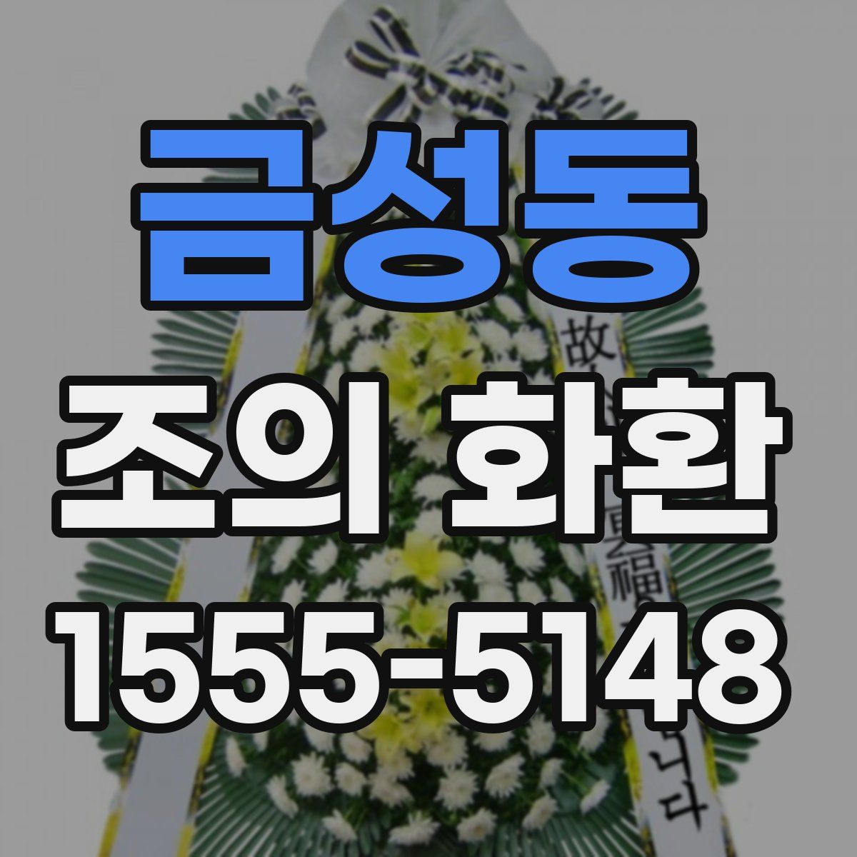 금성동 조의 화환