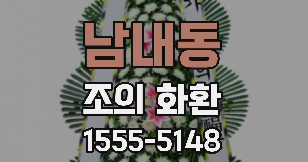 남내동 조의 화환